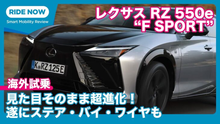 レクサスRZ550e “F SPORT”  海外試乗レビュー by 島下泰久