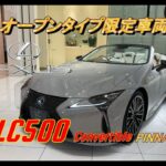 【国産車試乗】LEXUS LC500 Convertibleの限定車両PINNACLEを初めて見かける
