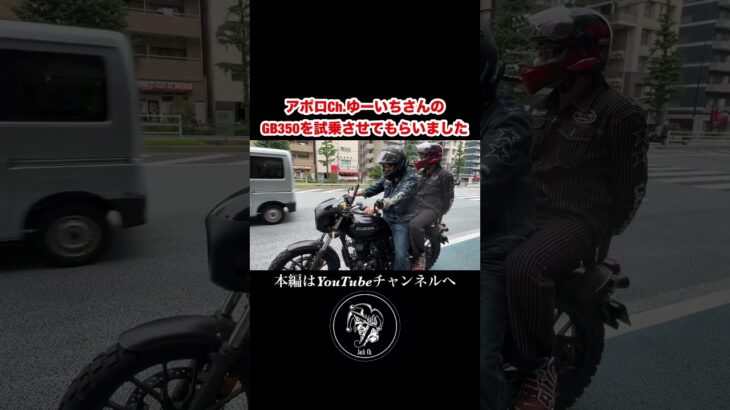 【試乗】ホンダGB350 #アポロch #アポロチャンネル #gb350 #バイク #モトブログ #automobile #jackch