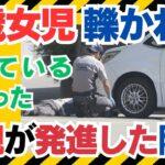 「車に乗っていたと思っていた」1歳の女児が母親（25）運転の車にひかれ死亡​  ほかの子ども2人を乗せて送迎中 長崎市#交通事故 #親子間事故 #自動車保険