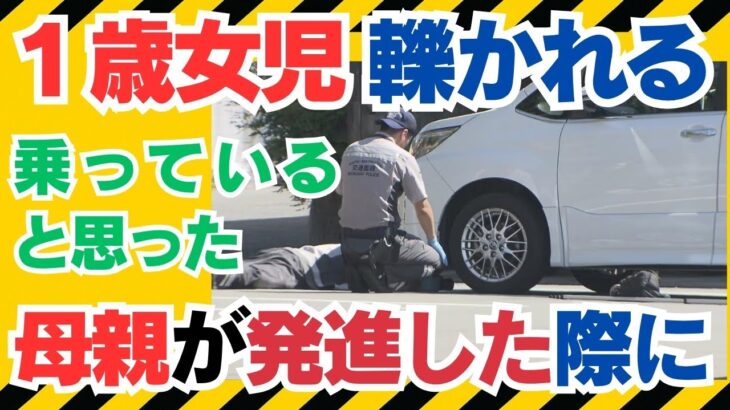 「車に乗っていたと思っていた」1歳の女児が母親（25）運転の車にひかれ死亡​  ほかの子ども2人を乗せて送迎中 長崎市#交通事故 #親子間事故 #自動車保険