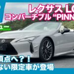 レクサス LC500コンバーチブル “PINNACLE”  試乗レビューby 島下泰久