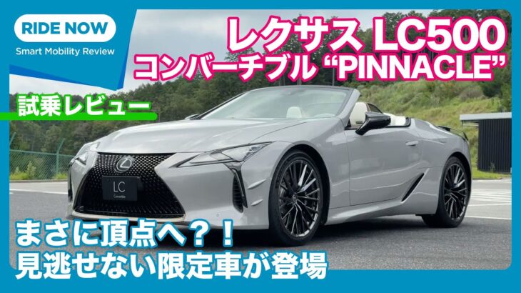 レクサス LC500コンバーチブル “PINNACLE”  試乗レビューby 島下泰久