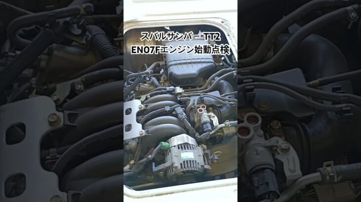 全国対応 車リサイクル部品専門店 スバルサンバー軽トラTT2 EN07Fエンジン始動点検 #Shorts