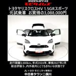 トヨタ ヤリスクロスHV 1.5GRスポーツ 元試乗車､走行距離3,000km､年式2024年､車検2027年2月､総合評価５､内外装共にとてもきれいな状態です､お買い得の3,088,000円