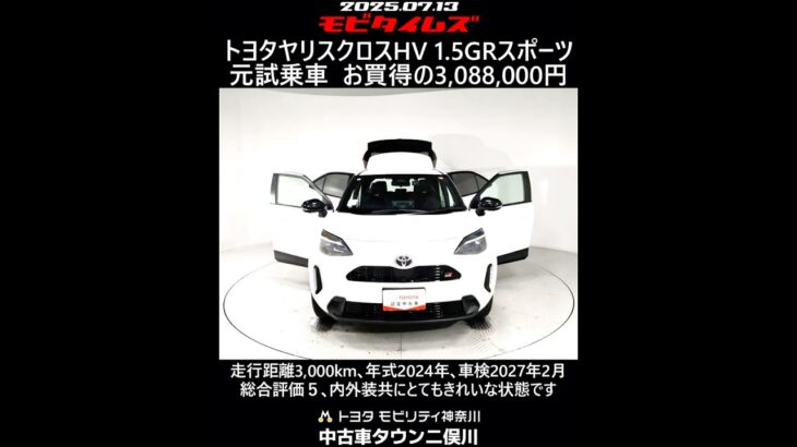 トヨタ ヤリスクロスHV 1.5GRスポーツ 元試乗車､走行距離3,000km､年式2024年､車検2027年2月､総合評価５､内外装共にとてもきれいな状態です､お買い得の3,088,000円