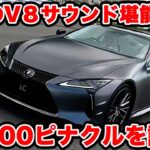 【音が最高】レクサス LC500 ピナクル は まさに最高峰の仕上がり！ ラブカーズtv 河口まなぶが試乗で欲しくなる！