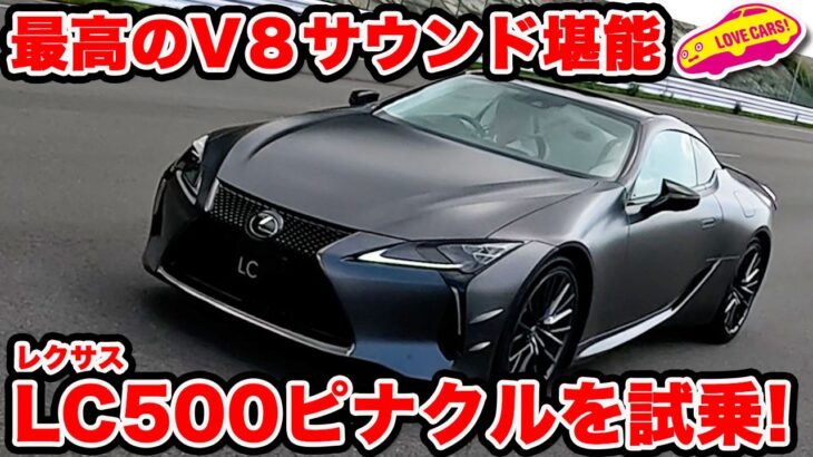 【音が最高】レクサス LC500 ピナクル は まさに最高峰の仕上がり！ ラブカーズtv 河口まなぶが試乗で欲しくなる！