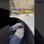 全国対応 車リサイクル部品専門店 アコードユーロRの左フェンダー パーツ代節約 #Shorts