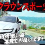 【試乗レビュー】2025年型 クラウン スポーツ Z (HEV) 納車を見据えた注目モデルに試乗！内装・外装も気になる最新車種の走りとは？ TOYOTA CROWN SPORT Z AWD