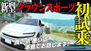 【試乗レビュー】2025年型 クラウン スポーツ Z (HEV) 納車を見据えた注目モデルに試乗！内装・外装も気になる最新車種の走りとは？ TOYOTA CROWN SPORT Z AWD