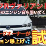 【テンション爆上げ】ゴルフRヴァリアント8.5試乗　レヴォーグ乗りが感じたことはコレだ😊
