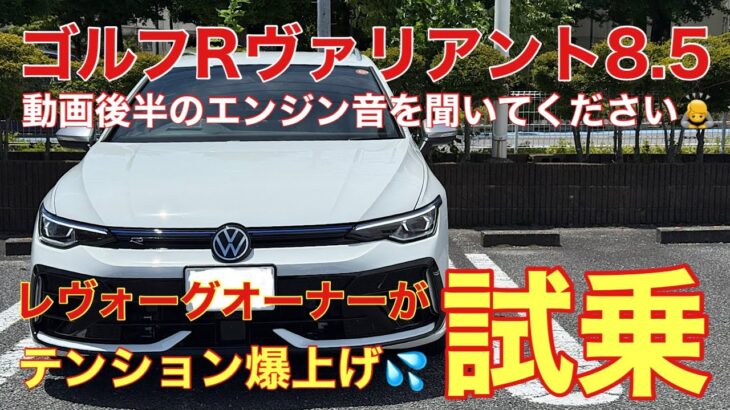 【テンション爆上げ】ゴルフRヴァリアント8.5試乗　レヴォーグ乗りが感じたことはコレだ😊