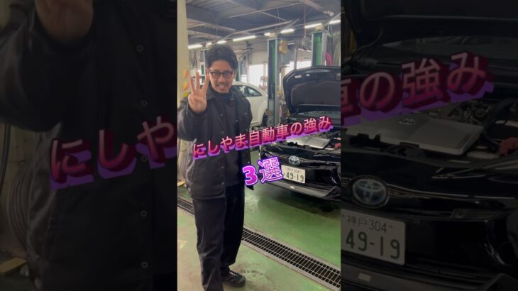にしやま自動車の強み3選