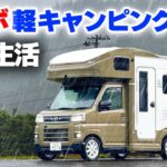 【軽キャン5日間車中生活】史上最強ターボ搭載軽キャンピングカーが完成！大雨の初車中泊で分かったデメリット⑧メリット⑧【JP STAR Happy1ターボ】