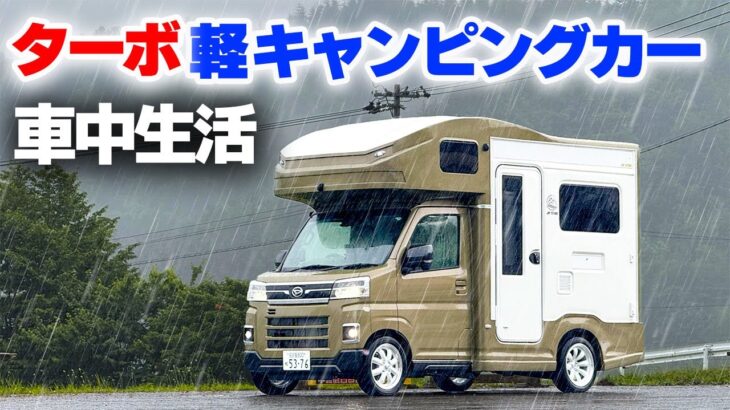 【軽キャン5日間車中生活】史上最強ターボ搭載軽キャンピングカーが完成！大雨の初車中泊で分かったデメリット⑧メリット⑧【JP STAR Happy1ターボ】