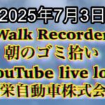 Walk Recorder 自動車屋ひで 朝のゴミ拾い Live 2025年7月3日