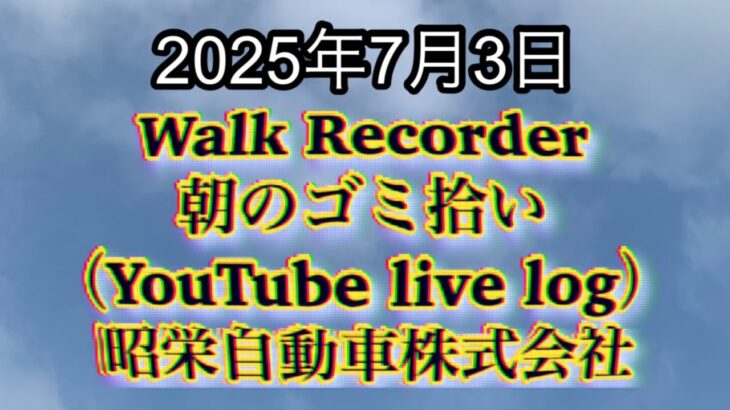 Walk Recorder 自動車屋ひで 朝のゴミ拾い Live 2025年7月3日