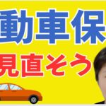 自動車保険を見直そう！