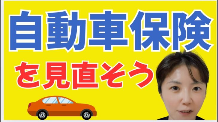 自動車保険を見直そう！