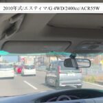 【試乗】トヨタ/エスティマ/2010年式/G 4WD/2400cc/ACR55W