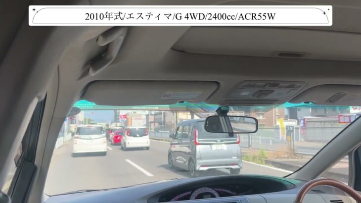 【試乗】トヨタ/エスティマ/2010年式/G 4WD/2400cc/ACR55W