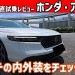 【ゆっくり正直試乗】ホンダ・アコード～内・外装編～　 内装レベルが国産車の枠を超えてる件