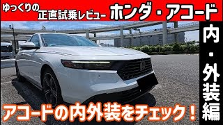 【ゆっくり正直試乗】ホンダ・アコード～内・外装編～　 内装レベルが国産車の枠を超えてる件