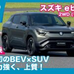 スズキ eビターラ 2WD プロトタイプ 試乗レビュー by 島下泰久