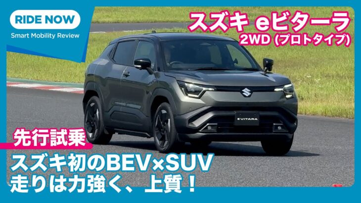 スズキ eビターラ 2WD プロトタイプ 試乗レビュー by 島下泰久