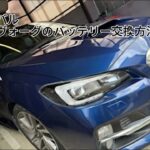 スバル レヴォーグのバッテリー交換方法