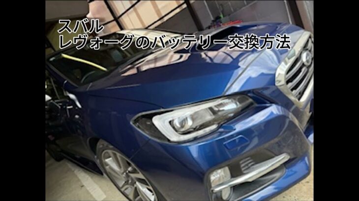 スバル レヴォーグのバッテリー交換方法