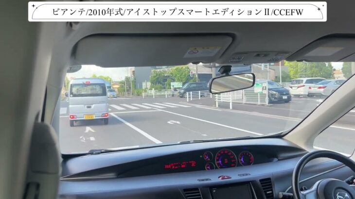 【試乗】マツダ/ビアンテ/2010年式/アイストップスマートエディションⅡ/2000cc/CCEFW