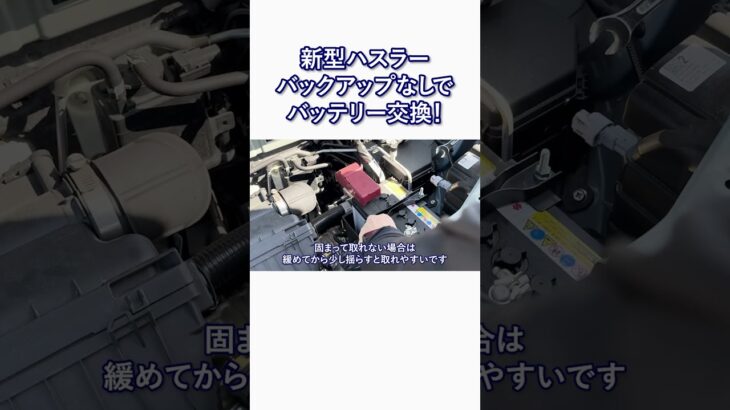 【新型ハスラー】メモリーバックアップ無しでバッテリー交換！#shorts #ハスラー