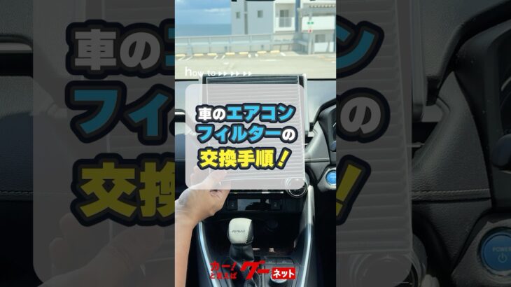 車のエアコンフィルターを自分で交換してみよう！交換手順を徹底解説 #グーネット