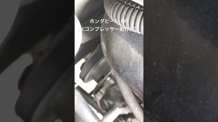 全国対応 車リサイクルパーツ専門店 ホンダビートPP1 ACコンプレッサー動作確認 #Shorts