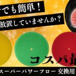 あなたのフィルター、実はヤバい？HKS対応 スーパーパワーフロー 交換用 フィルター 乾式 3層タイプ