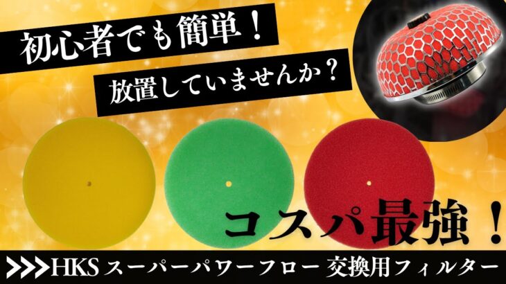 あなたのフィルター、実はヤバい？HKS対応 スーパーパワーフロー 交換用 フィルター 乾式 3層タイプ