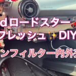 【DIY】ndロードスター🚗リフレッシュDIY😊エアコンフィルター内外交換✨