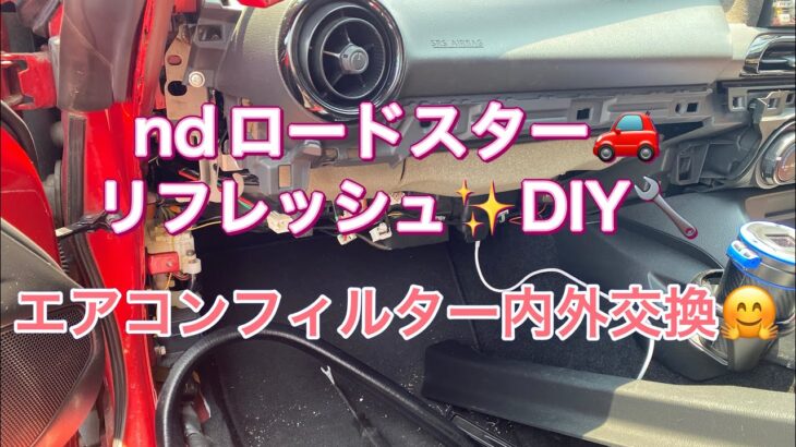 【DIY】ndロードスター🚗リフレッシュDIY😊エアコンフィルター内外交換✨