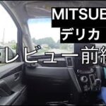 【スバル乗りが試乗レビュー！】MITSUBISHIデリカD:5に試乗してみて感想を喋ってみた！前編