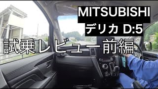 【スバル乗りが試乗レビュー！】MITSUBISHIデリカD:5に試乗してみて感想を喋ってみた！前編