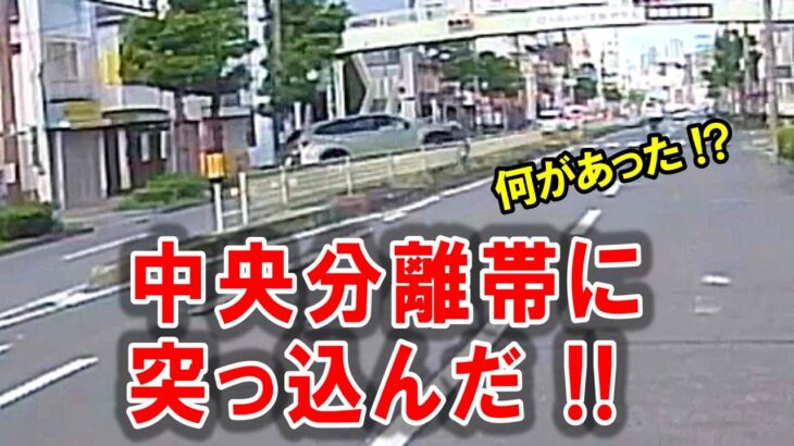 中央分離帯に突っ込むＳＵＶ #交通事故 #ドラレコ #自動車保険