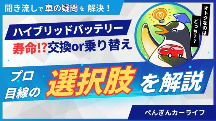 【どっち？】ハイブリッドバッテリー寿命「10万km」は目安？交換と買い替え時期、「損しない」判断基準