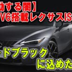 【静寂と咆哮】V6が帰ってきた。レクサスIS“モードブラック”の誘惑。