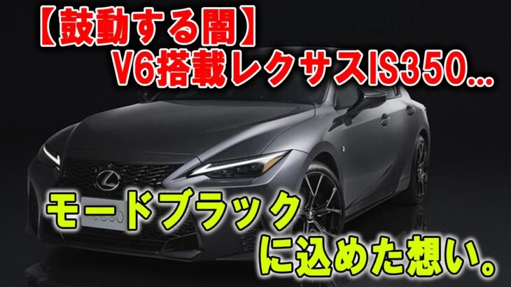 【静寂と咆哮】V6が帰ってきた。レクサスIS“モードブラック”の誘惑。