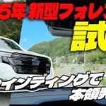 【試乗レビュー】スバル 2025年 新型フォレスター 1.8LターボのSPORT EXに試乗！内装・外装も気になる最新車種でワインディング走行！SUBARU FORESTAR SPORT EX