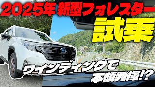 【試乗レビュー】スバル 2025年 新型フォレスター 1.8LターボのSPORT EXに試乗！内装・外装も気になる最新車種でワインディング走行！SUBARU FORESTAR SPORT EX