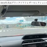 【試乗】トヨタ/アクア/2014年式/Gブラックソフトレザーセレクション/1500cc/NHP10