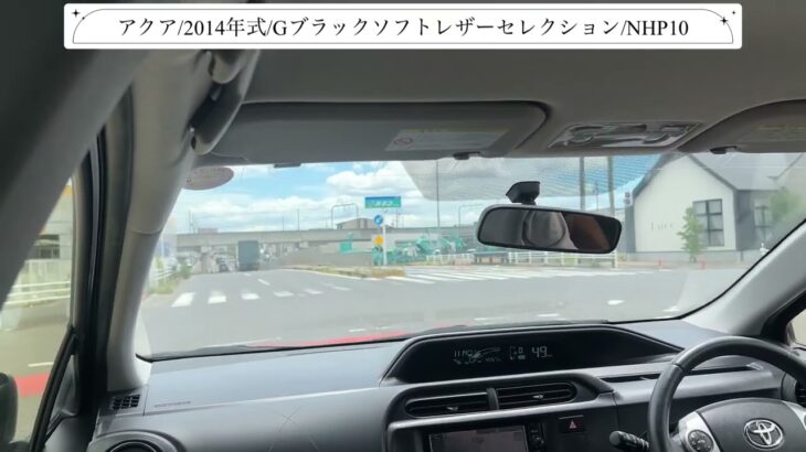 【試乗】トヨタ/アクア/2014年式/Gブラックソフトレザーセレクション/1500cc/NHP10